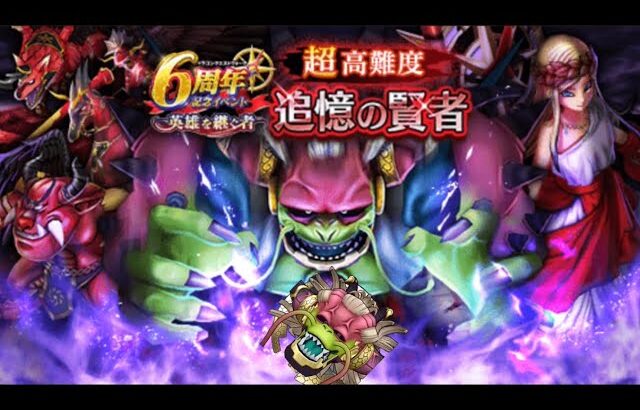 超高難度 6周年記念イベント 英雄を継ぐ者 【ドラクエウォーク】 追憶の賢者
