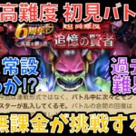 【ドラクエウォーク】6周年記念イベント超高難度 初見バトル【ドラゴンクエストウォーク】
