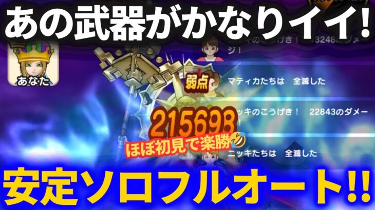 【ドラクエウォーク】女神ペルセリアを安定ソロフルオート！！あの武器なかなか強いわ！【メガモンスター】【6周年】