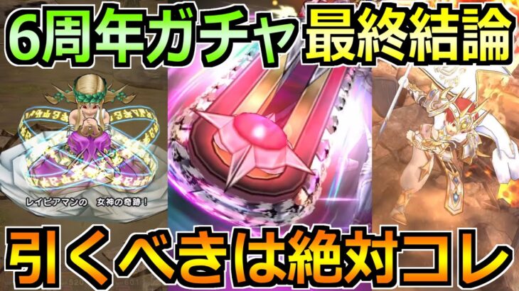 【ドラクエウォーク】白き英雄の旗槍で6周年ガチャが出揃う！結局何を優先的に引くべきか！