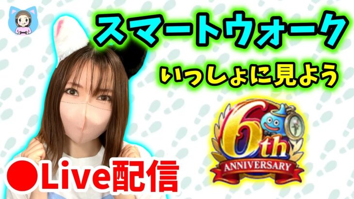【ドラクエウォーク配信】6周年スマートウォークお次はなんだ！？新遊戯と新武器とは…！？【ひなさんゲ。】