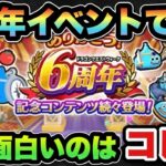 【ドラクエウォーク】6周年イベントみんなはどうだった？
