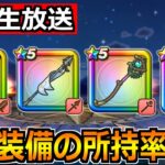 【ドラクエウォーク】6周年装備の所持率調査！神喰らいの大剣が過去トップクラスになるか？