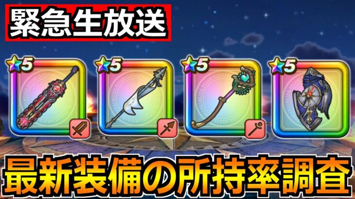 【ドラクエウォーク】6周年装備の所持率調査！神喰らいの大剣が過去トップクラスになるか？