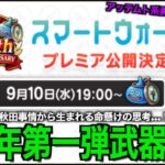 6周年同時視聴ライブ！新武器徹底考察しようぜ！！【ドラクエウォーク】