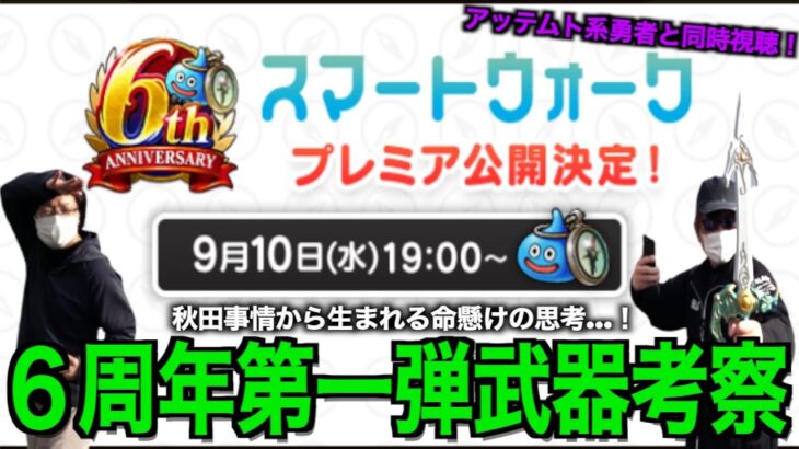 6周年同時視聴ライブ！新武器徹底考察しようぜ！！【ドラクエウォーク】