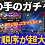 【ドラクエウォーク】この手のガチャは引く順番が実は超重要です【6周年記念おたから】【セレシアのつえ】