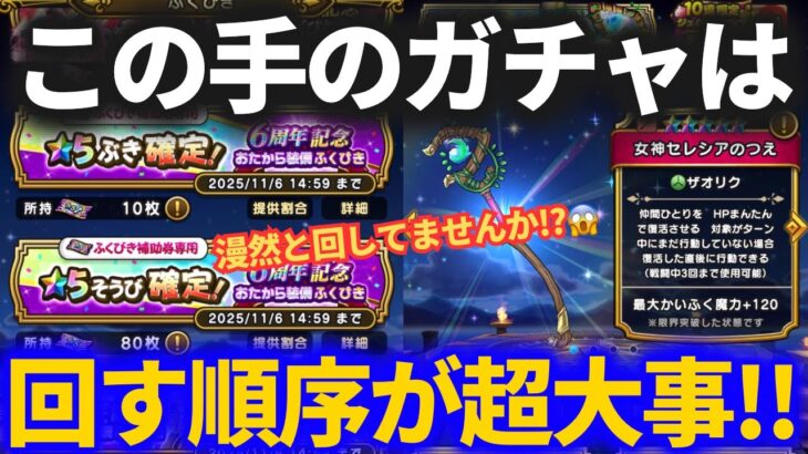 【ドラクエウォーク】この手のガチャは引く順番が実は超重要です【6周年記念おたから】【セレシアのつえ】