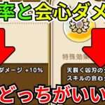 【ドラクエウォーク】6周年心珠の天裂く凶刃のサブ効果は会心率がいいのか？会心ダメージがいいのか？