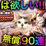 【ドラクエウォーク】6万ジェム覚悟!? 白き英雄装備90連　#dqw #dqウォーク #ザオリク #6周年 #白き英雄の旗槍 #覇軍の旗 #グロリアスフラッグ #ガチャ #dqwガチャ #dqwalk
