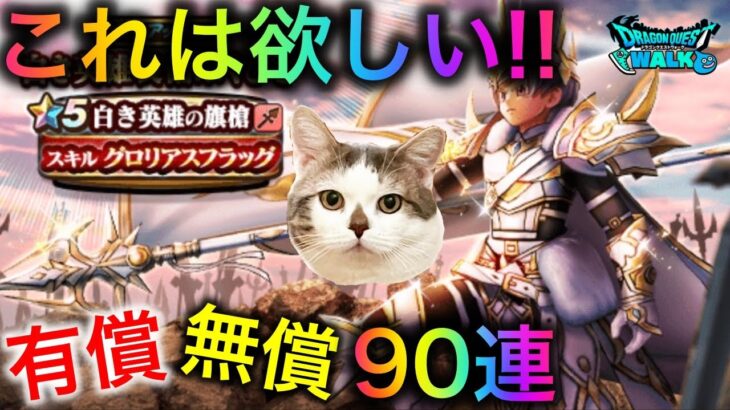 【ドラクエウォーク】6万ジェム覚悟!? 白き英雄装備90連　#dqw #dqウォーク #ザオリク #6周年 #白き英雄の旗槍 #覇軍の旗 #グロリアスフラッグ #ガチャ #dqwガチャ #dqwalk