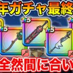 【ドラクエウォーク】6周年ガチャ最終判断の時!! 今からでも全然間に合う…いや今始めることが重要です!!【DQW】