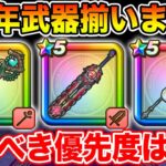 【ドラクエウォーク】6周年武器ラインナップ評価!! 引くべき優先度はコレです!!【DQW】