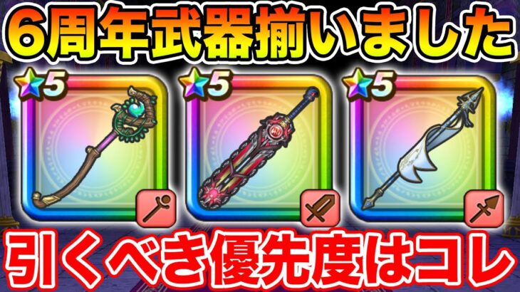 【ドラクエウォーク】6周年武器ラインナップ評価!! 引くべき優先度はコレです!!【DQW】