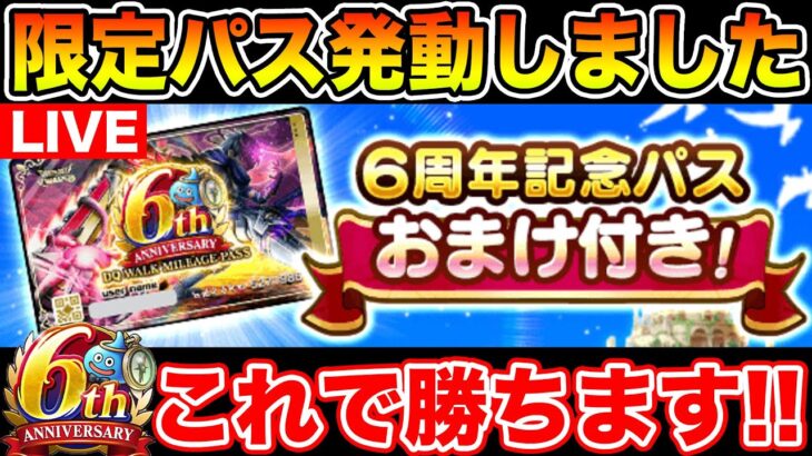 【ドラクエウォーク】必殺!! 6周年記念パス発動!! これで勝つる!! 滅盾GETや!!【DQW】