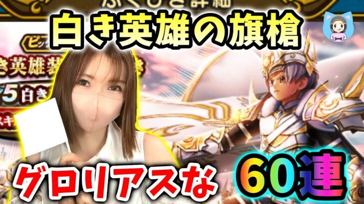 白き英雄の旗槍でグロリアスしたい！白き旗は希望の光になるか60連！【ドラクエウォーク_vol.472】