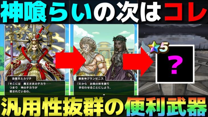 【ドラクエウォーク】6周年第2弾武器の予想。神喰らいの次は汎用性抜群のコレ。