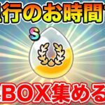 【ドラクエウォーク】6周年千里行2周目開始!! ガンガンBOX集めていくぞぉ～!!【DQW】