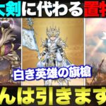 【ドラクエウォーク】白き英雄の旗槍が6周年第3弾武器として登場。大魔王ラスヴェーザ攻略に重要そうな武器だが、皆さんは引きますか？