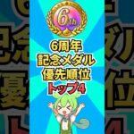 6周年記念メダルの交換優先順位トップ4を紹介！ #ゲーム #ドラクエウォーク  #6周年  #ドラゴンクエストウォーク  #ゲーム配信