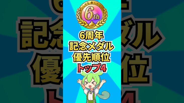 6周年記念メダルの交換優先順位トップ4を紹介！ #ゲーム #ドラクエウォーク  #6周年  #ドラゴンクエストウォーク  #ゲーム配信
