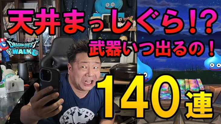 ドラクエウォーク654【俺の6周年は何処へ？天井まっしぐら！？スタンプカード2枚目！神喰らいの大剣いつ出るの！？悲しみの140連！】