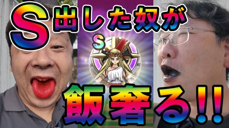 ドラクエウォーク659【S出した奴が飯奢る！！男気メガモン対決！女神ペリセルア】