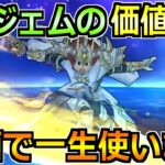【ドラクエウォーク】6万ジェムの価値あり！6周年ガチャのジェム投入はここまで！