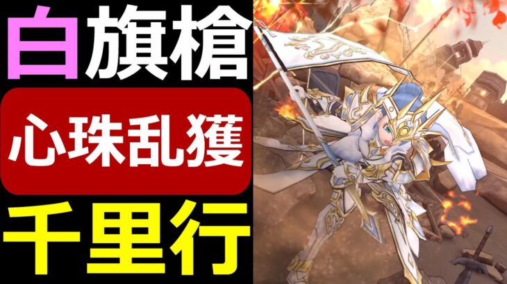 【ドラクエウォーク】白き英雄の旗槍ｖｓ6周年ＳＰ覚醒千里行【6周年ＳＰ心珠乱獲】