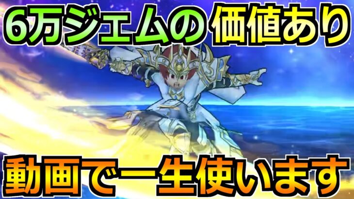 【ドラクエウォーク】6万ジェムの価値あり！6周年ガチャのジェム投入はここまで！