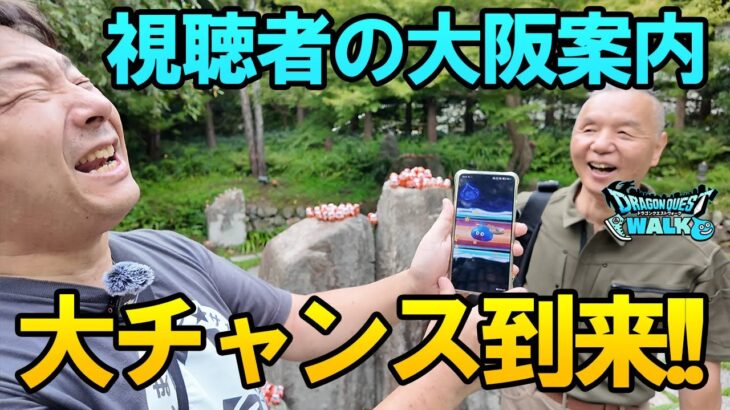 ドラクエウォーク670【視聴者の考えたプランでまだ知らぬ大阪を歩く！そして人生の大チャンス到来！？】