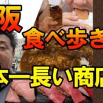 ドラクエウォーク672【大阪の日本一長い商店街を歩いたら、食の誘惑だらけだった】