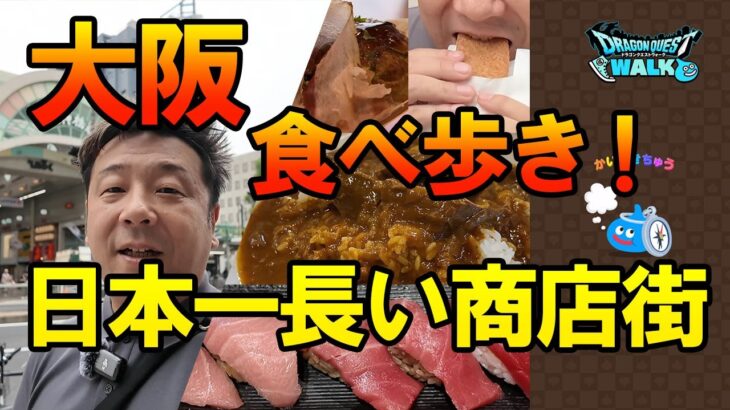 ドラクエウォーク672【大阪の日本一長い商店街を歩いたら、食の誘惑だらけだった】
