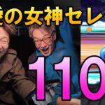 ドラクエウォーク675【慈愛の女神セレシア装備ガチャ110連！杖が欲しい！】