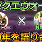 【ドラクエウォーク】6周年と7年目以降のウォークの未来を語り合う生放送！ゲストNaitoさん！