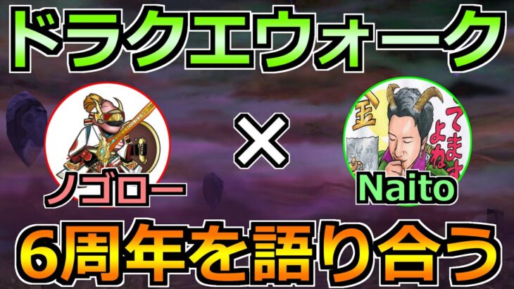 【ドラクエウォーク】6周年と7年目以降のウォークの未来を語り合う生放送！ゲストNaitoさん！