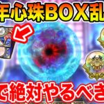 【ドラクエウォーク】6周年心珠BOX乱獲!? 4章追加で絶対やるべきこと!!【DQW】