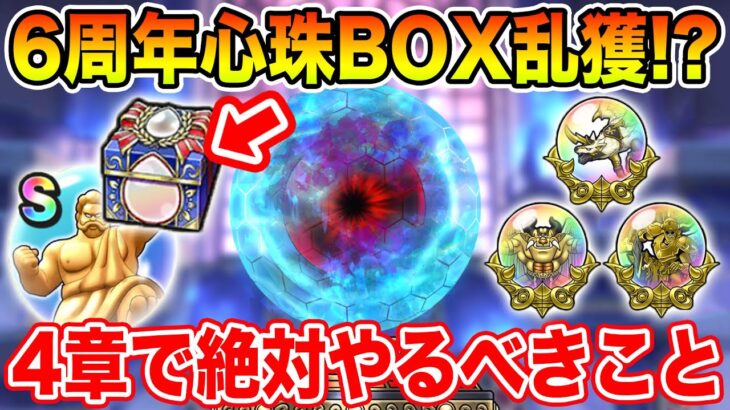【ドラクエウォーク】6周年心珠BOX乱獲!? 4章追加で絶対やるべきこと!!【DQW】