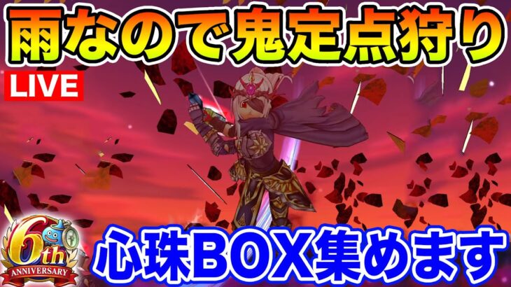 【ドラクエウォーク】今日は雨なので一日定点狩りの日です…6周年BOX集めます!!【DQW】