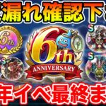【ドラクエウォーク】絶対確認して下さい!! 6周年イベントがもうすぐ終わります!!【DQW】