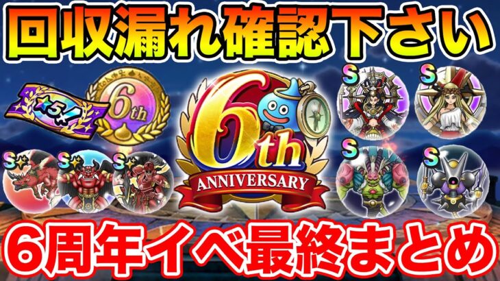 【ドラクエウォーク】絶対確認して下さい!! 6周年イベントがもうすぐ終わります!!【DQW】
