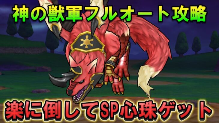 【ドラクエウォーク】神の獣軍をフルオートで倒す！6周年SP心珠が欲しいので楽に倒す工夫をしています。星3バゴス