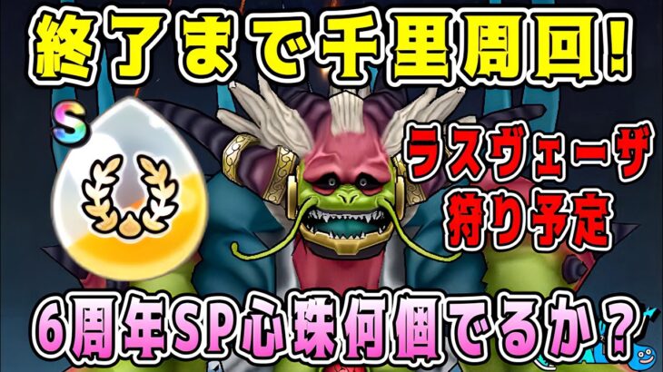 【ドラクエウォーク】ドラクエウォーク色々雑談配信！終了まで千里周回！6周年SP心珠S何個出るか？【DQW】