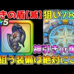 【ドラクエウォーク】導きの盾狙いで78連！！神引き！？爆死！？