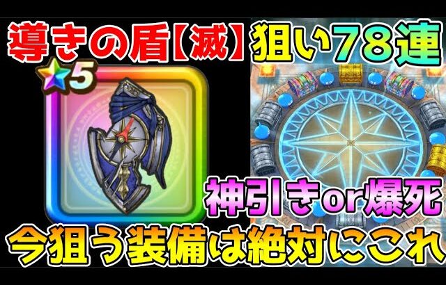 【ドラクエウォーク】導きの盾狙いで78連！！神引き！？爆死！？