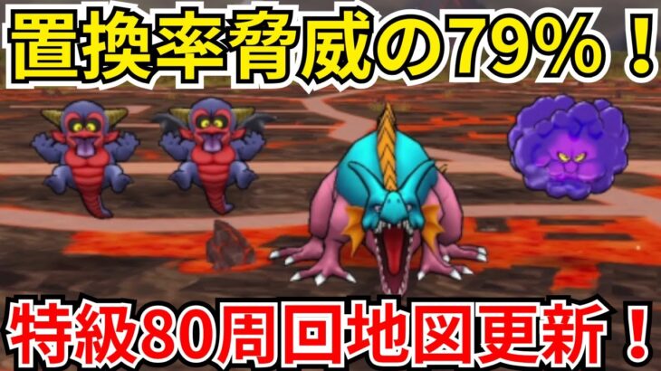 【ドラクエウォーク】置換率脅威の79%!特級80周回地図が更新!地図の紹介と周回構成の紹介!