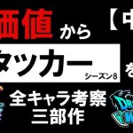 【中巻】評価値からアタッカーを考察。評価値にはシーズン8対策のヒントがある。【ドラクエウォーク】