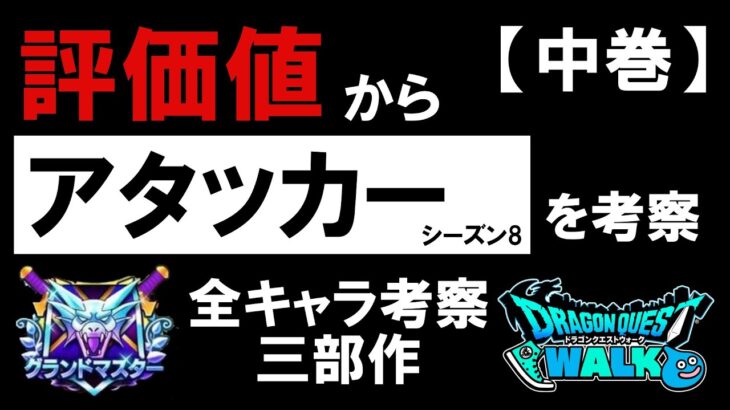 【中巻】評価値からアタッカーを考察。評価値にはシーズン8対策のヒントがある。【ドラクエウォーク】
