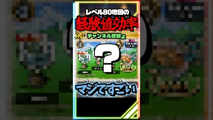【ドラクエウォーク】注目！レベル80の地図の経験値効率がマジで凄い！！！ #スマートウォーク #dqウォーク