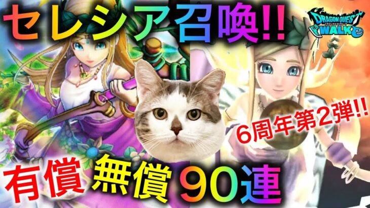【ドラクエウォーク】ザオリク装備ガチャ90連で奇跡は起こる!?この武器の１番良いところとは!?　#dqw #dqウォーク #ザオリク #6周年 #女神セレシア #ガチャ #dqwガチャ #dqwalk